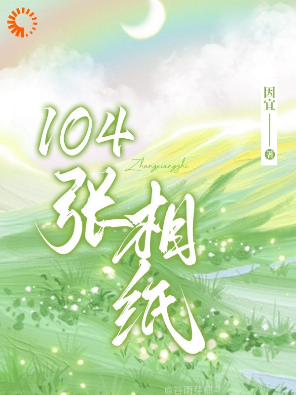 《104张相纸叶蓁蓁林秀纪心杨憬》叶蓁蓁林秀纪心杨憬