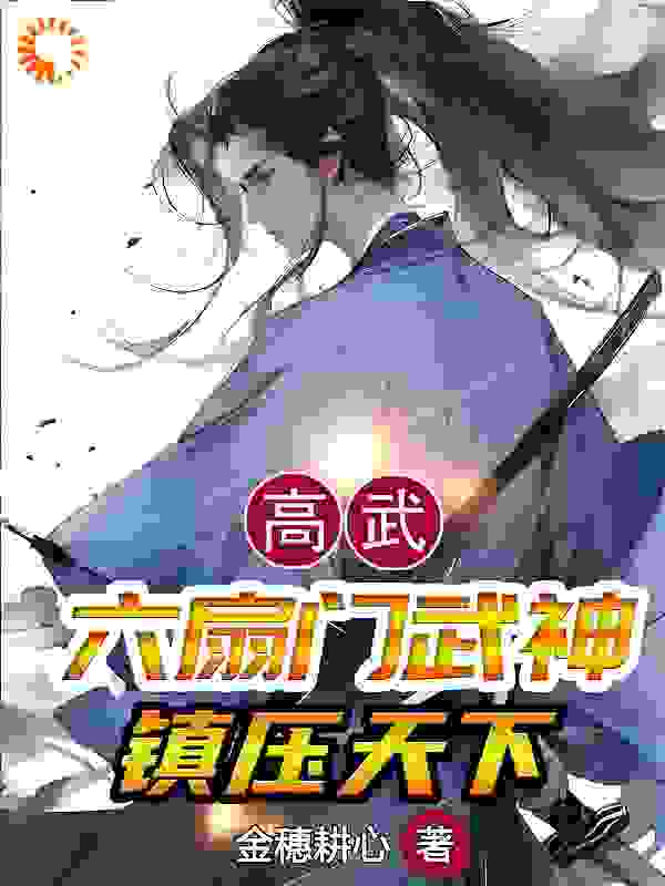 《高武：六扇门武神，镇压天下》楚天歌楚无痕赵雄