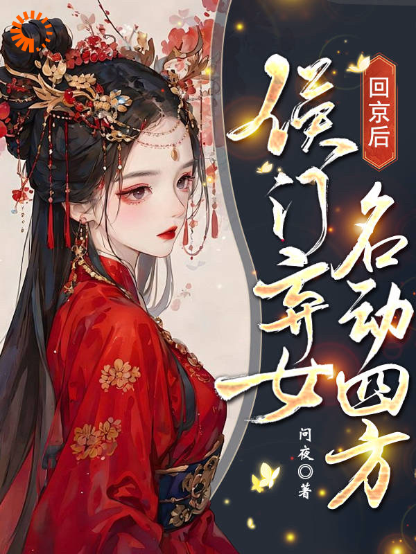 《回京后，侯门弃女名动四方纪青鷓秋霜惊蛰草乌》纪青鷓秋霜惊蛰草乌