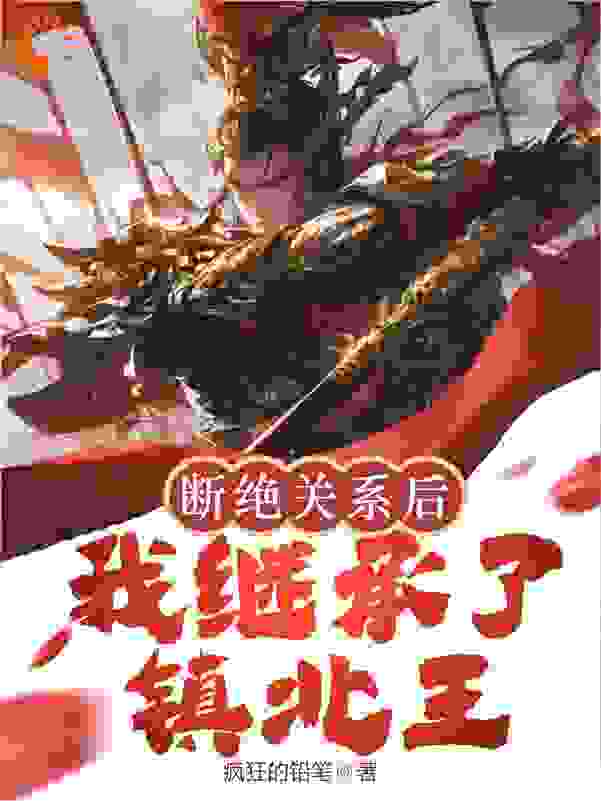 《断绝关系后，我继承了镇北王》秦川唐冰瑶赵无极曹大伴