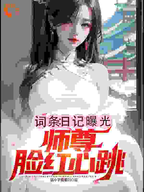 《方宁冰婉清李道玄苏霓裳》小说