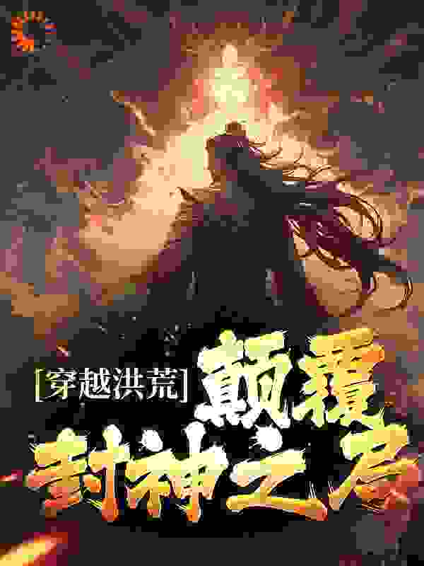 《穿越洪荒：颠覆封神之局》殷洪少女殷郊