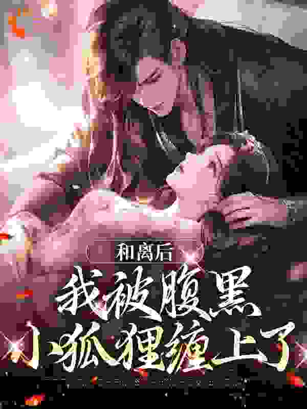 《和离后，我被腹黑小狐狸缠上了苏暖南宫易苏柔杜小月》苏暖南宫易苏柔杜小月