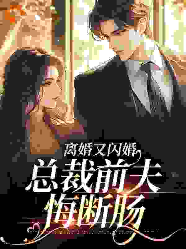 《离婚又闪婚，总裁前夫悔断肠阮筝傅晏深顾梦溪》阮筝傅晏深顾梦溪