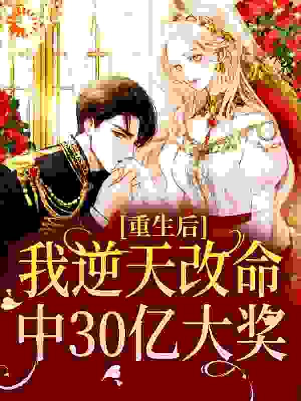 《重生后，我逆天改命中30亿大奖任晴李牧钟美美宋衍川》任晴李牧钟美美宋衍川