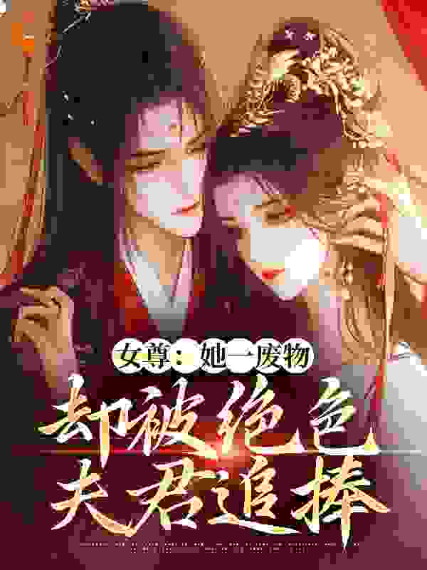 《女尊：她一废物，却被绝色夫君追捧》沈轻狂秦白越傅玄烨凌逸尘