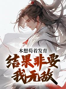 《本想苟着发育，结果非要我无敌》肖尘阿福九公主肖林