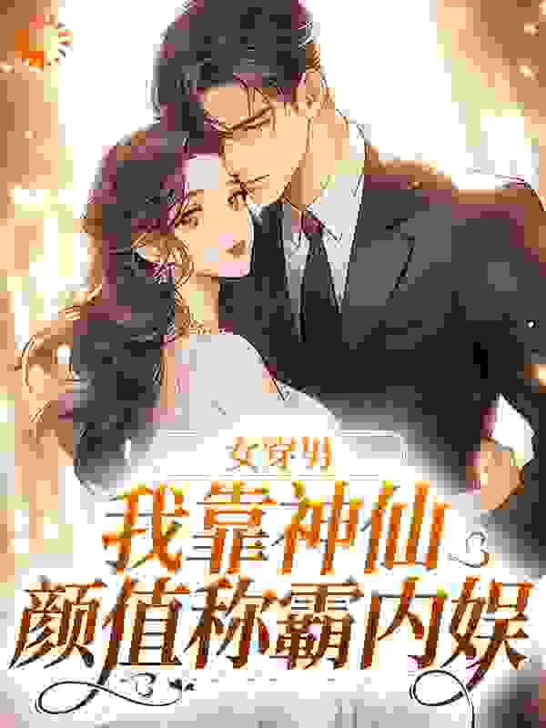 《女穿男，我靠神仙颜值称霸内娱》张知予