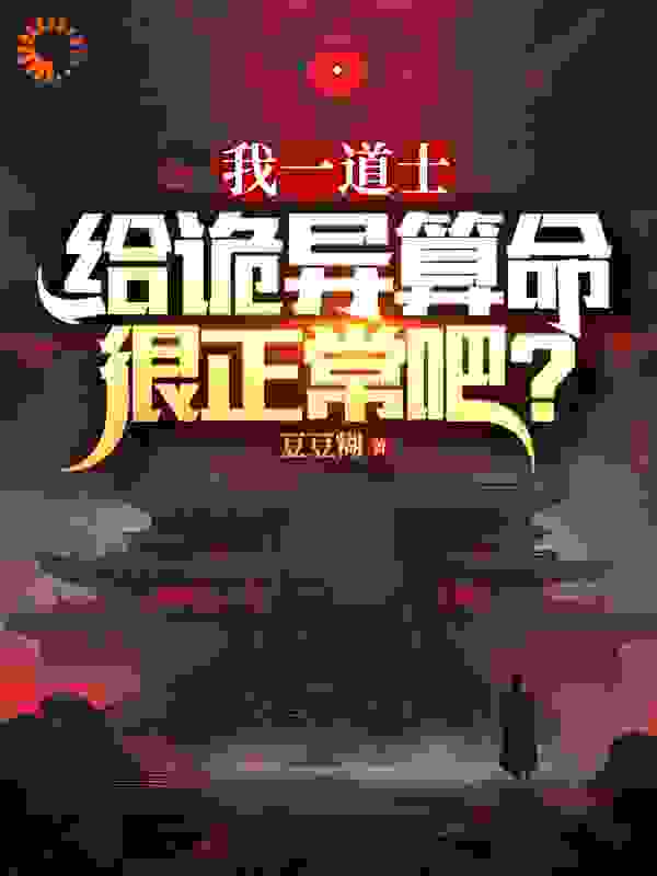 《我一道士，给诡异算命很正常吧？》张道禾贾名义吴周刘昌鑫