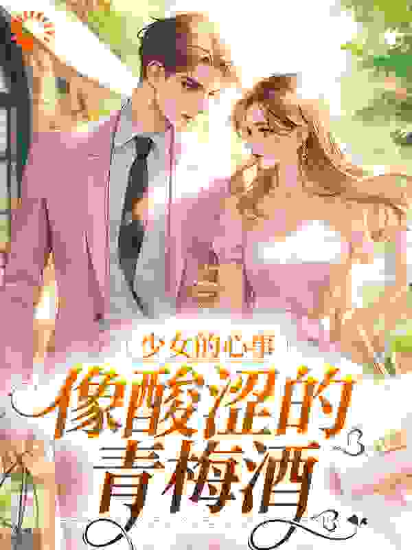 《荼靡梨棠陆沉吴新宇》小说