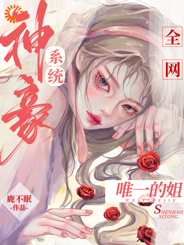 《神豪系统：全网唯一的姐》娄苓月楚尧忘川雅韵