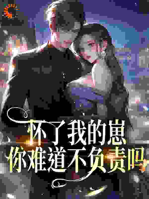 《怀了我的崽，你难道不负责吗？迟绾绾男人陈医生女佣》迟绾绾男人陈医生女佣