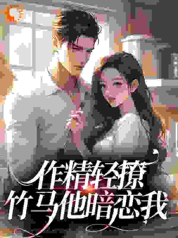 《作精轻撩，竹马他暗恋我》江昱忱沈妤婳元倾简粤