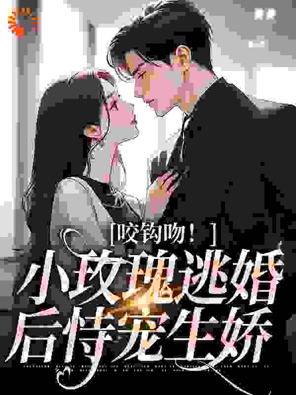 《咬钩吻！小玫瑰逃婚后恃宠生娇》林月西封泽景林锦珂