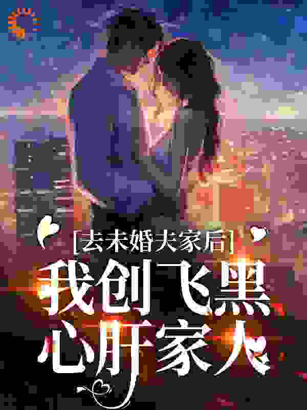 《去未婚夫家后，我创飞黑心肝家人》李伟民叶三秋叶老太太叶老大