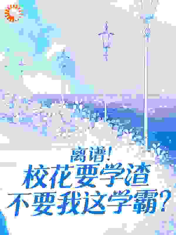 《离谱！校花要学渣不要我这学霸？》祈雨刘恒我妈