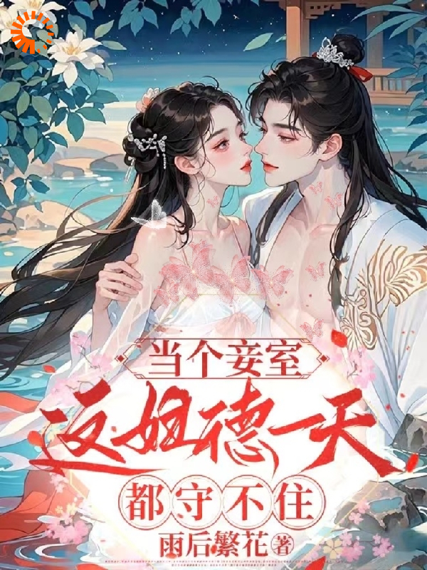 《当个妾室，这妇德一天都守不住！宁雨莹莹永安伯夫人八皇子》宁雨莹莹永安伯夫人八皇子