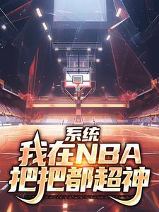 《系统：我在NBA把把都超神》林浩奥尼尔科比马龙