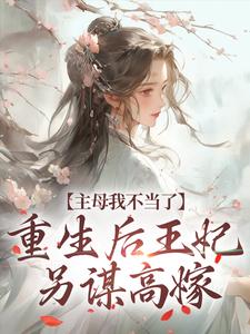 《主母我不当了，重生后王妃另谋高嫁》宁婉周管家刘贵妃陆耀宗