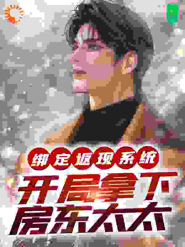 《绑定返现系统：开局拿下房东太太》夜十七高柳美津子