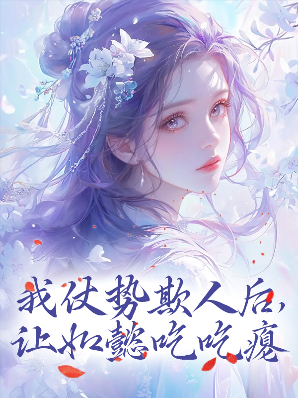 《我仗势欺人后，让如懿吃吃瘪》魏嬿婉富察琅嬅弘历富察夫人