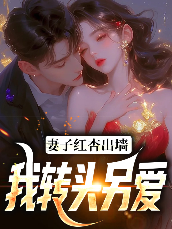 《妻子红杏出墙，我转头另爱》石昊水婉婷水启泽李清水