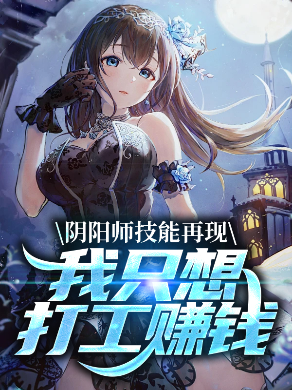 《阴阳师技能再现，我只想打工赚钱》冬花祁织飞鸟名取