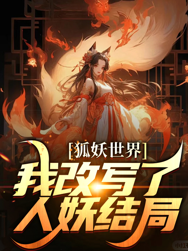 《狐妖世界：我改写了人妖结局王权霸业东方秦兰东方淮竹王权守拙》王权霸业东方秦兰东方淮竹王权守拙