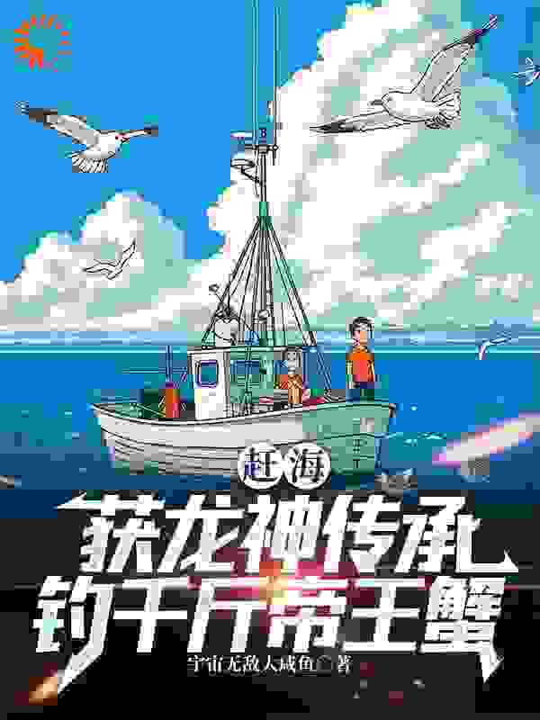 《赶海：获龙神传承，钓千斤帝王蟹张立阳琪琪》张立阳琪琪