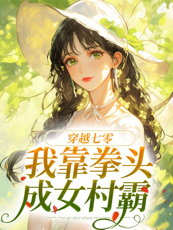 《穿越七零：我靠拳头成女村霸》麦穗麦向东麦老三麦鸿材