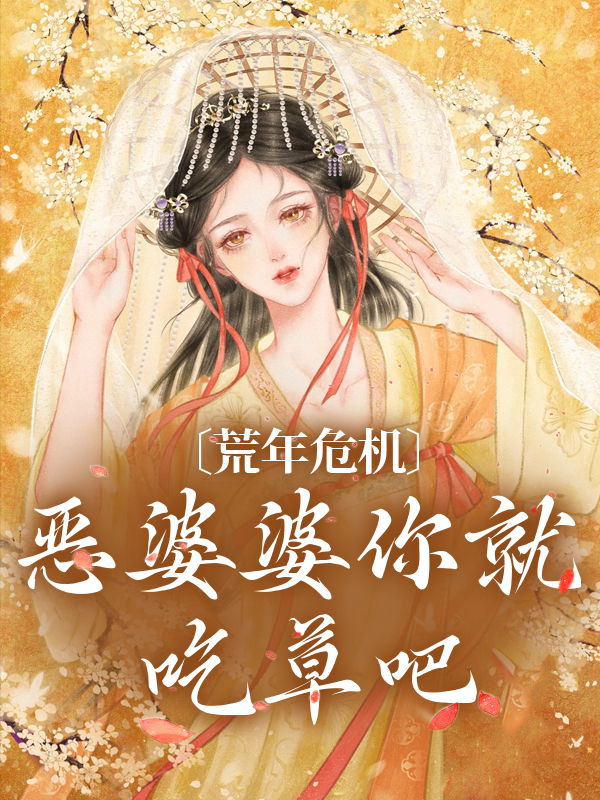 《秦浅王花贝傅家妯娌》小说