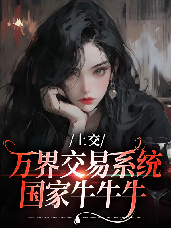 《上交万界交易系统，国家牛牛牛顾希溪沈青宴顾妈妈顾爸爸》顾希溪沈青宴顾妈妈顾爸爸