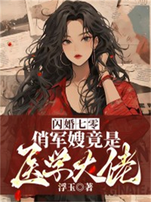 《闪婚七零，俏军嫂竟是医学大佬》乔慕安安晓芸乔文彦程弘毅