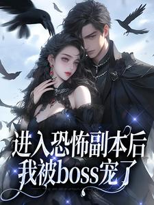 《进入恐怖副本后，我被boss宠了》沈嘉禾林远舟叶妩