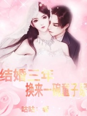 《结婚三年，换来一碗童子尿刘梦洁张成阳婆婆晓晓》刘梦洁张成阳婆婆晓晓