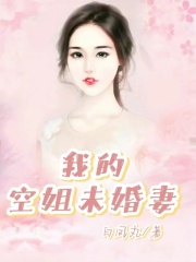 《我的空姐未婚妻郑如意》郑如意