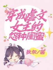 《穿成虐文女主的怨种闺蜜冷漠王爷女主周将军陈小翠》冷漠王爷女主周将军陈小翠