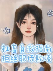 《社畜自救指南：拒绝职场欺凌》李总小王王欣欣老妖婆