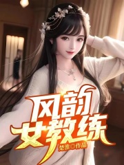 《风韵女教练》叶嫣然张昊