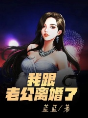 《我跟老公离婚了》雪儿林轩老公