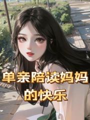 《单亲陪读妈妈的快乐》王龙王艳叶北李霞