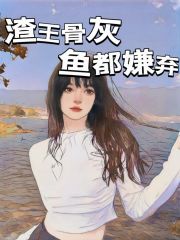 《渣王骨灰鱼都嫌弃李锦屏皇上安柔儿小翠》李锦屏皇上安柔儿小翠