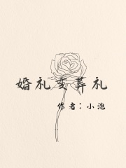 《婚礼变葬礼》莓莓弟弟爸爸妈妈