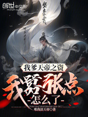 《玩世不恭》叶天叶长生琉璃圣主天荒魔神