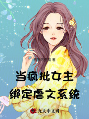 《当疯批女主绑定虐文系统傅钧裴榆曾婉裴锦》傅钧裴榆曾婉裴锦