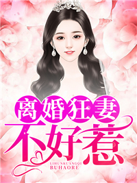 《离婚狂妻不好惹》楚洛寒龙枭莫如菲苏美琪