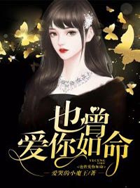 《也曾爱你如命苏婉灵封铭寒陆慕飞秦小姐》苏婉灵封铭寒陆慕飞秦小姐