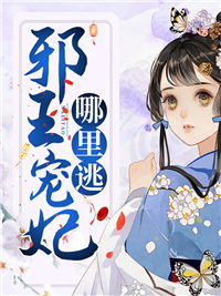 《邪王宠妃哪里逃乔羽凰乔奉天乔静瑜君无邪》乔羽凰乔奉天乔静瑜君无邪