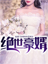 《绝世豪婿》林峰李红张越张玲