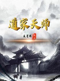 《道家天师》楚南刘老六刘屠夫柳瞎子